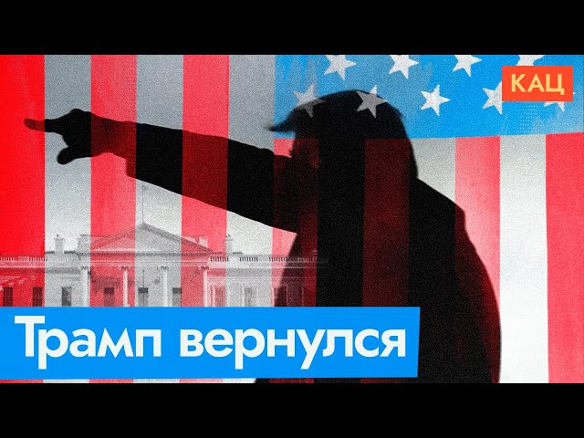 47-й президент США | Чего ждать от Трампа | President Trump's Steps (English subtitles)