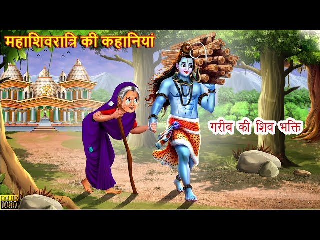 महाशिवरात्रि की कहानियां | Mahashivratri Ki Kahaniya | Hindi Kahani | Bhakti Kahani | Bhakti Stories