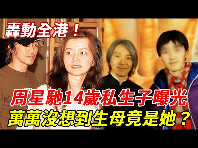 轟動！周星馳14歲私生子曝光！為了他捐骨髓一夜白頭，根本不是陌生人！萬萬沒想到生母竟是她？網友：終於老有所依了！#周星馳#HK娛樂台