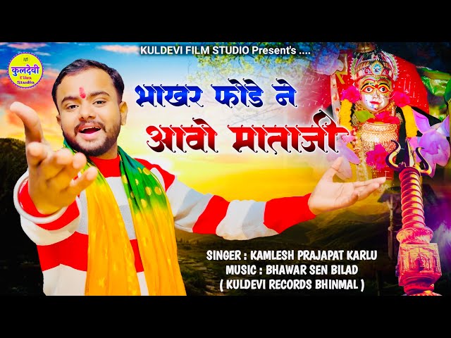 Sundha Mata New Bhajan 2025 - भाखर फोड़े ने आवो माताजी - Kamlesh Prajapat - Sundha Maa Bhajan 2025