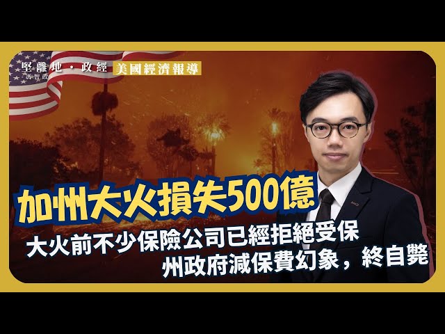 美國經濟觀察｜跳船時間啱啱好、加州大火損失500億、大火前不少保險公司已經拒絕承保 ｜州政府減保費幻象，終自斃｜加州「公平家居保險」不公平  （方源 X 馮智政，鳴謝Zora Law