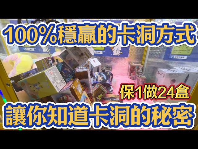 【卡洞挖觸法？】台主不會跟你講！用一次保夾做24盒公仔直接100%穩贏教學！？#花夾子樂園師大二店 #台北市大安區泰順街26巷51號#popmart #labubu #molly#一番賞