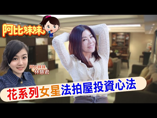 【#阿比妹妹 60搶先看】投資法拍屋有一套! 「花系列」女星住"百坪豪宅" (CC字幕)@台灣大搜索