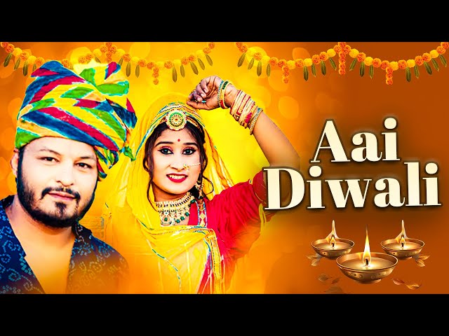 Aai Diwali | New Diwali Song 2024 | आई दिवाली | दिवाली सॉन्ग | Diwali Song