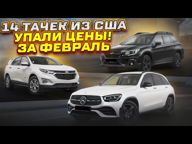 АВТО из США! Цены СНИЗИЛИСЬ! Что покупают россияне из Америки? 14 тачек! Отзывы о SergeyAuto