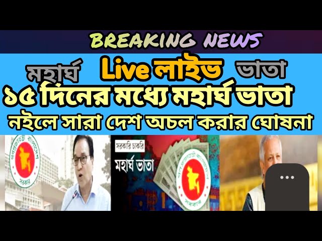 ১৫ দিনের মধ‍্যে মহার্ঘ ভাতা ঘোষনা | নইলে সারা দেশ অচল করে দেযা হবে | Mohorgo Vata  update 2025