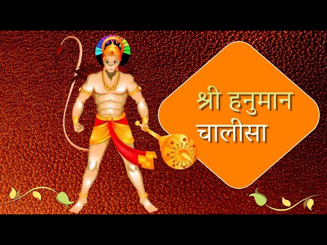 श्री हनुमान चालीसा | Shri Hanuman Chalisa | श्री गुरुचरण सरोज रज | Shri Gurucharan Saroj Raj