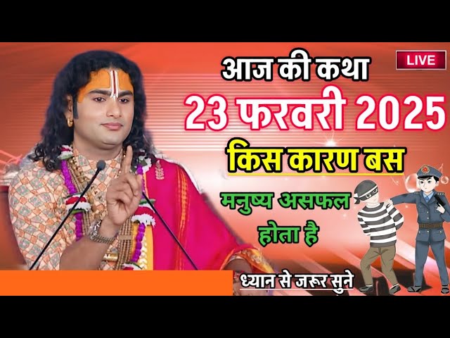 Live💥किस कारण मनुष्य असफल होता है श्री राम कथा #aniruddhacharya #अनिरुद्ध #katha