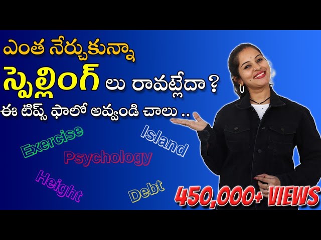 English spelling mistake solution in Telugu | How to learn spellings? | #spellings #tubeenglish