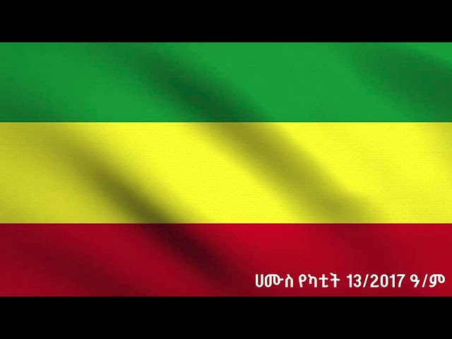 ፍኖተ ዴሞክራሲ የኢትዮጵያ አንድነት ድምፅ በኢሕአፓ የተዘጋጀ ፕሮግራም፦ሀሙስ የካቲት13/2017ዓም#ፋኖ #Fano #ዴሞክራሲያ #ኢሕአፓ #ኢትዮጵያ #amhara