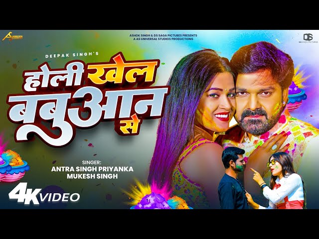 Pawan Singh New Holi Song 2025 | होली खेला बबुआन से | Antra Singh Priyanka Holi Song | Mukesh Singh