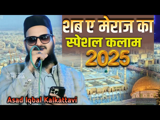 Shab e meraj ka Kalam 2025 || Asad Iqbal Kalkattavi Naat || शब ए मेराज का नात