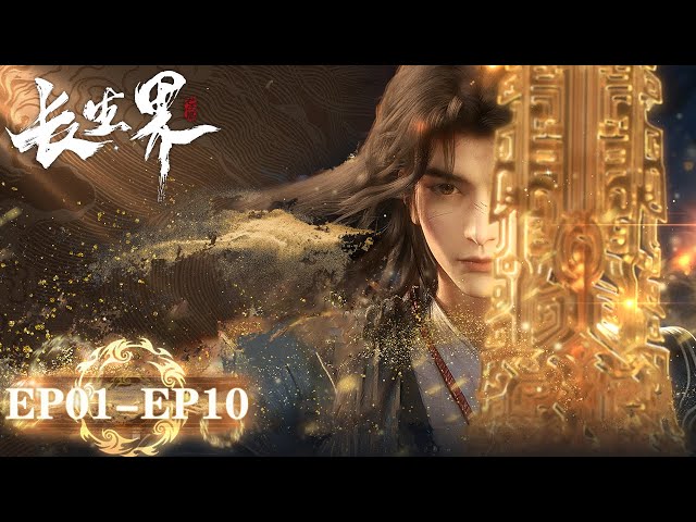 ENG SUB | "World of Immortals" EP01-EP10 Full Version | Tencent Video-ANIMATION