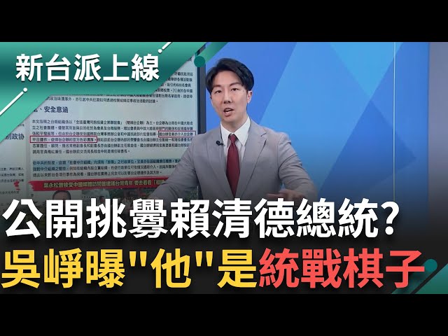 共產黨壓力很大! 憂心大罷免將藍委罷光光 葉永松公開挑釁嗆聲"賴主席當家不鬧事" 吳崢曝:根本是站在第一線的打手｜李正皓 主持｜【新台派上線 完整版】20250205｜三立新聞台