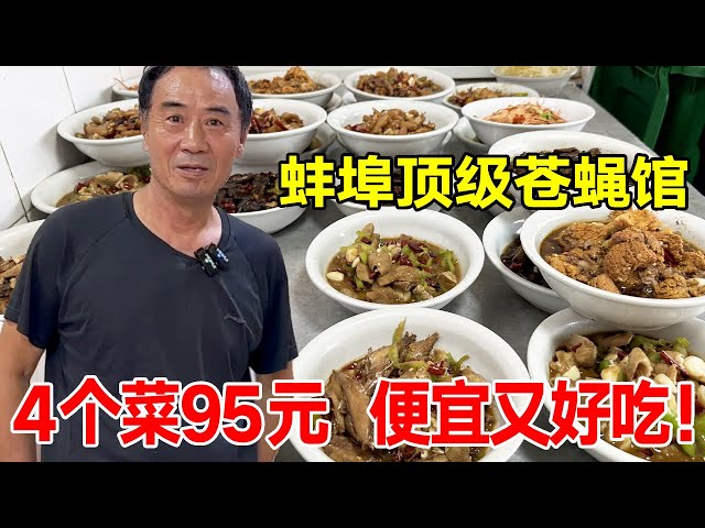 蚌埠顶级苍蝇馆，4个菜95元，便宜又好吃！【唐哥美食】