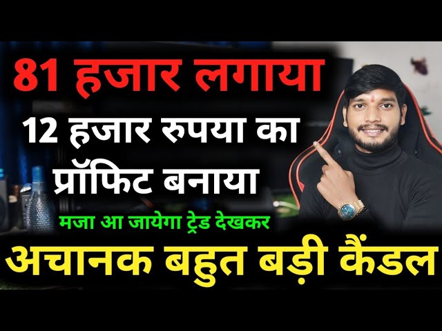 🧿80K से Breckout से पहले एंट्री पर बड़ा पैसा बनाया✅ Nifty Live Option Scalping Trading