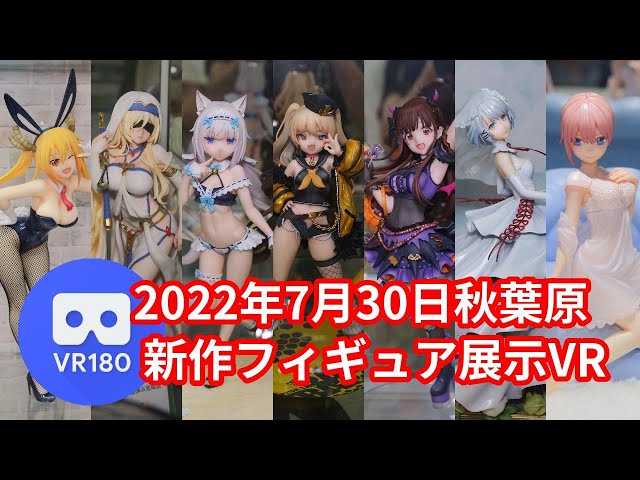 【VR180 3D】2022/7/30の秋葉原新作フィギュア展示VR