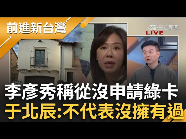 李彥秀喊從沒申請綠卡！于北辰嗆：沒申請不代表沒擁有 房產門大火偷臭李慶安還燒到傅崐萁！爆近40藍委小物來自它？揭傅崐萁與戰天下千絲萬縷？｜王偊菁主持｜【前進新台灣 完整版】20250212｜三立新聞台