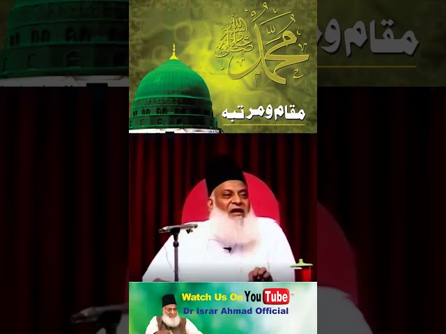 Rasool Allah ka Martaba - Dr. Israr Ahmed #Shorts Clip