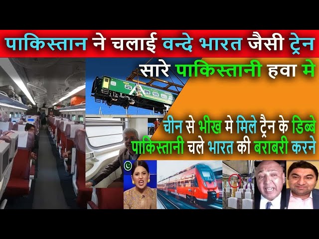 पाकिस्तान ने चलाई वन्दे भारत जैसी ट्रेन || Pakistani crying and shocked to see Indian Railways