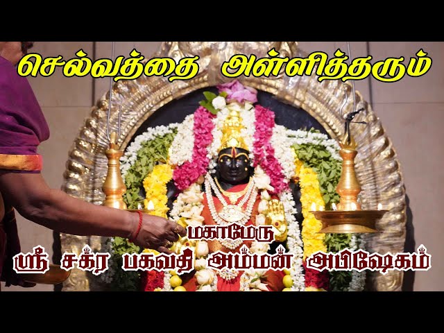 செல்வத்தை அள்ளித்தரும் மகாமேரு ஸ்ரீ சக்கர பகவதி அம்மன் அபிஷேகம் | Bhagavathi Amman | GEM BHAKTHI TV