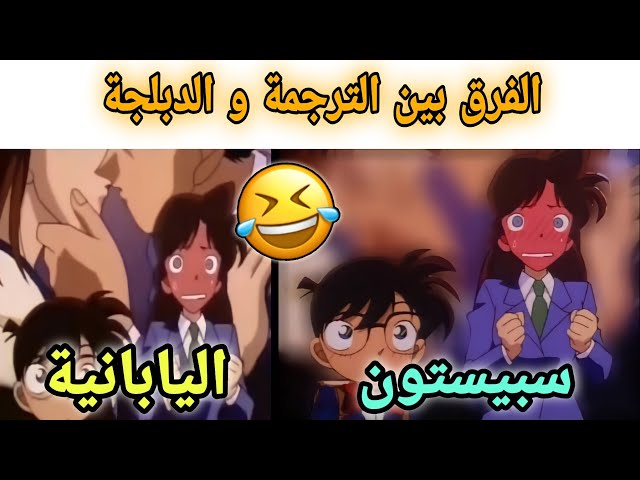 الفرق بين الترجمة اليابانية و دبلجة سبيستون في المحقق كونان 😂! #1