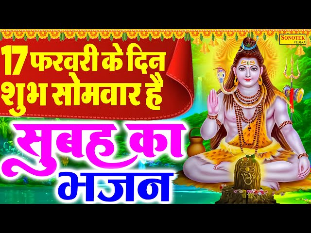 LIVE शिव भजन स्पेशल :- आज के दिन शिवजी की यह वंदना सुन लेना आपकी हर मुरादें पूरी हो जाएँगी | शिव भजन