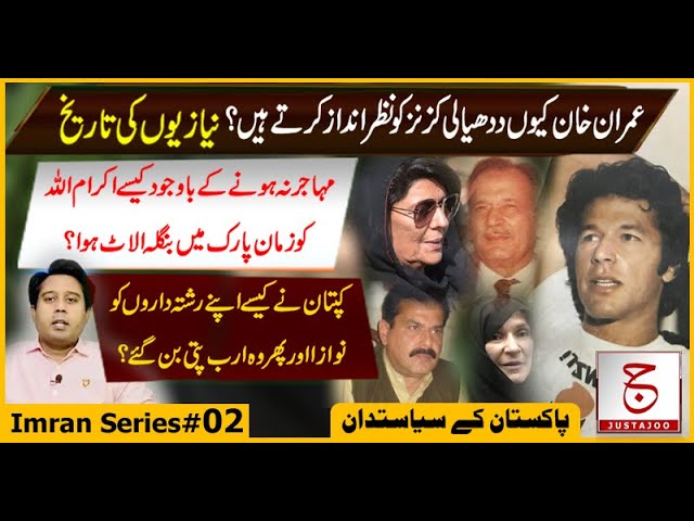 Biography of Imran Khan # 02 | Niazi Relatives and Wealth Of Sisters | Justajoo | Awais Ghauri