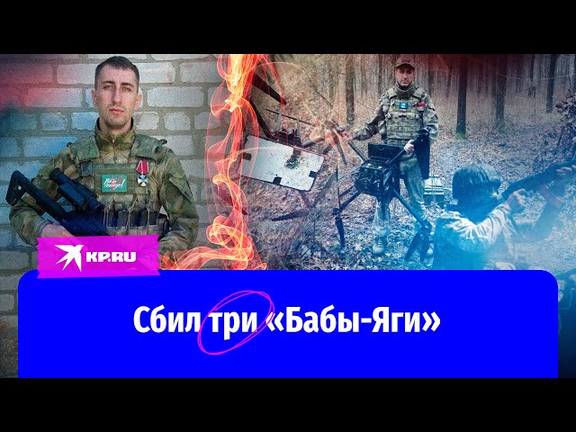 Боец СВО спас 53 человека, сбив три дрона «Баба-Яга»