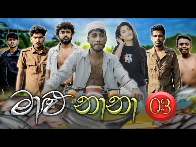 මාළු නානා 03 | MALU NAANA 03 | KDJ PRODUCTIONS @KDJ98