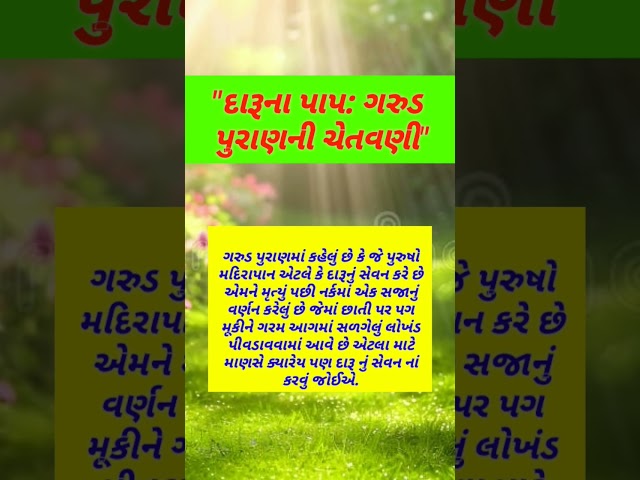 દારૂના પાપ ગરુડ પુરાણ ની ચેતવણી #astrology #shorts #trending