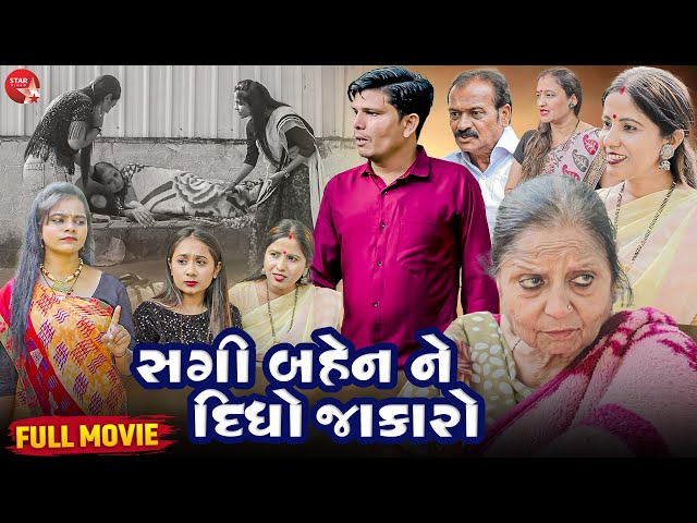 Saali Sap No Bharo - Full Movie | Gujarati Short Film | Family Drama | Gujarati Movie