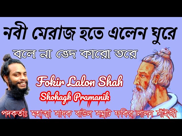 নবী মেরাজ হতে এলেন ঘুরে || Nobi Meraj Hote Elen Ghure || মহাত্মা সাধক বাউল সম্রাট ফকির লালন সাঁইজী