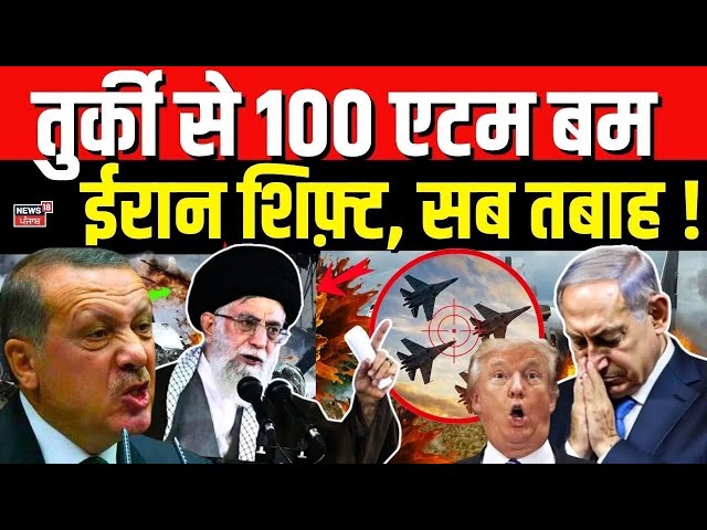 Iran Missile Attack on Israel LIVE : तुर्की से 100 एटम बम ईरान शिफ़्ट, सब तबाह ! | Khamenei | N18G