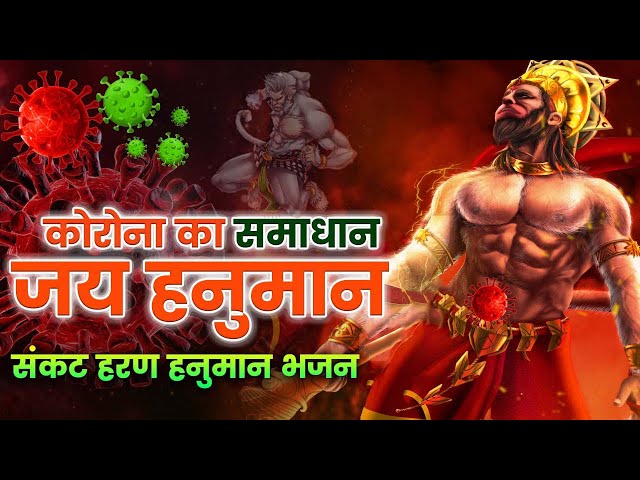 अब हनुमान ही बचायेंगे कोरोना प्रकोपसे | कोरोना से बचाव हेतु हनुमान भजन | Corona virus Hanuman bhajan