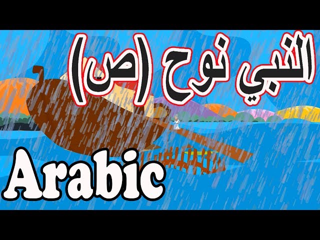 نبي الله نوح عليه السلام كرتون Noah (as) | Arabic Prophet story | Arabic Cartoon |  | النبي نوح (ص)