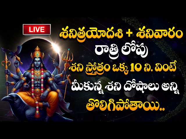 LIVE : Shani Trayodashi Special | Shani Stotram | Lord Shani Songs In Telugu | Telugu Bhakthi Songs