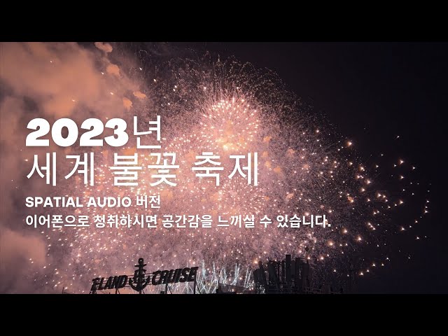 [공간감 오디오] 2023년 세계 불꽃 축제 - 한국 (이어폰으로 청취해 보세요)