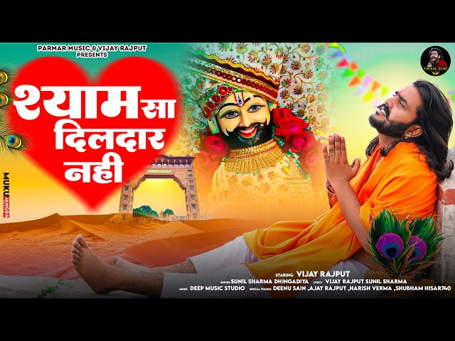 मेरे श्याम सा दिलदार नहीं(Official Video)Vijay Rajput,Sunil Sharma|New Khatu shyam bhajan Bhajan2024