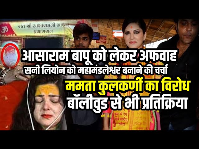 Bollywood reacts on Mamta Kulkarni | As#ram Bapu | Sunny leone | Yamai mamta nand giri