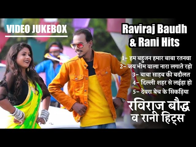 Raviraj Baudh & Rani HITS || VIDEO JUKEBOX || रविराज बौद्ध व रानी एक्ट्रेस के सुपरहिट विडियो गाने