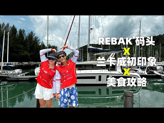 REBAK游艇会 X 兰卡威初印象 X 美食攻略 ｜环球航海生活第241天