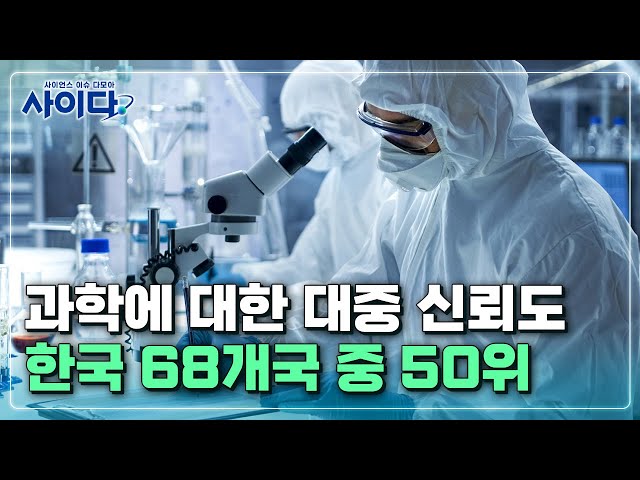 [사이다] ①과학 대중 신뢰도 한국 68개국 중 50위 / YTN 사이언스