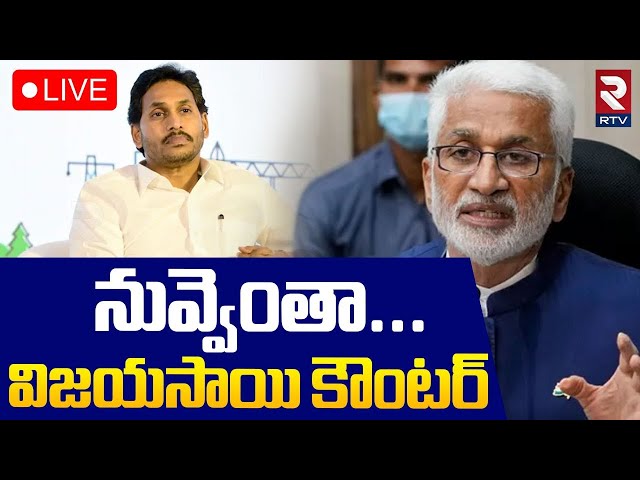 నువ్వెంతా...విజయసాయి కౌంటర్ 🔴LIVE : Vijay Sai Reddy Counter To Ys Jagan | CM Chandrababu | RTV