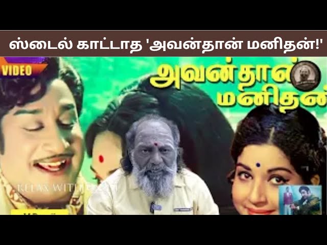 ஸ்டைல் காட்டாத 'அவன்தான் மனிதன்!' | AVAN DHAN MANITHAN | SIVAJI GANESHAN | MSV | JAYALALITHA |