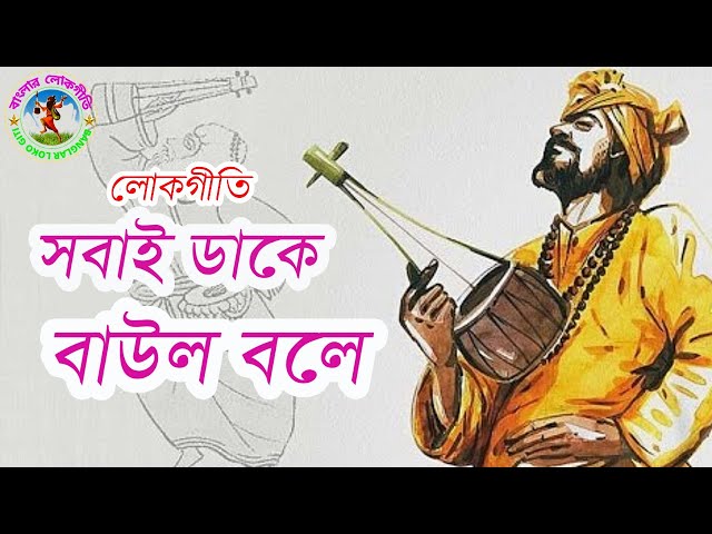 Sobai Dake Baul Bole | সবাই ডাকে বাউল বলে | By - Bachchu Paul | Bengali Baul Gaan | FOLK SONG