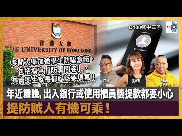 多間大學加強學生防騙意識，包括填寫「防騙問卷」，其實學生家長都應該要填寫！年近歲晚，出入銀行或使用櫃員機提款都要小心，提防賊人有機可乘！｜瘋中三子｜阿通、江少、彭晴