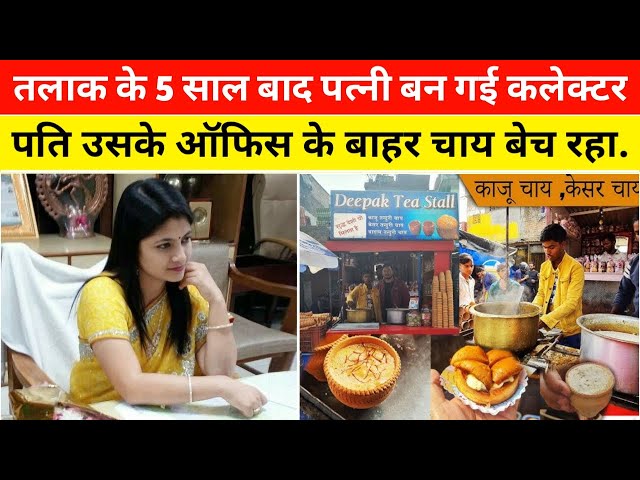 तलाक के 5 साल बाद पत्नी बन गई DM ! पति उसके ऑफिस के बाहर चाय बेच रहा था; फिर | Heart Touching Story