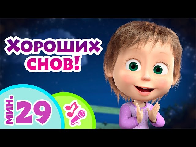 🎤 TaDaBoom песенки для детей 😴✨ Хороших снов! ✨😴 Караоке 🎵Песни из мультфильмов Маша и Медведь