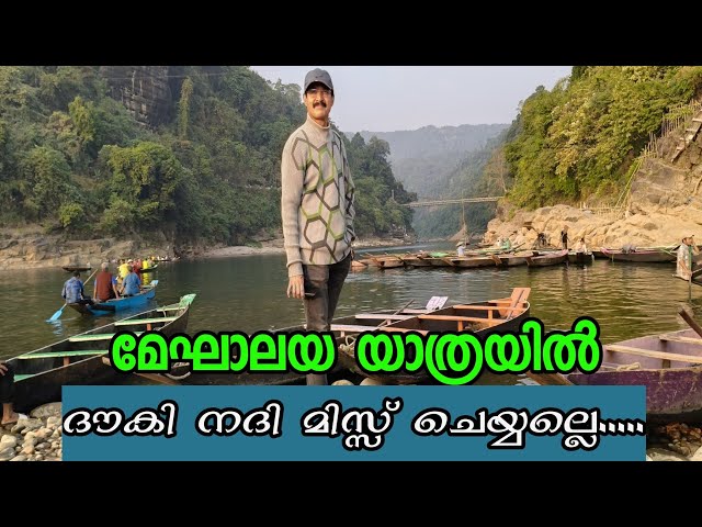 Dawki River |  India Bangladesh Border | North East Tourism | Meghalaya tourism